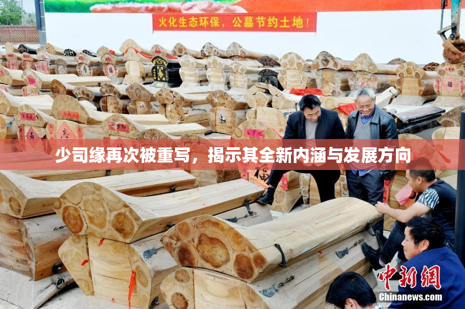 少司缘再次被重写，揭示其全新内涵与发展方向