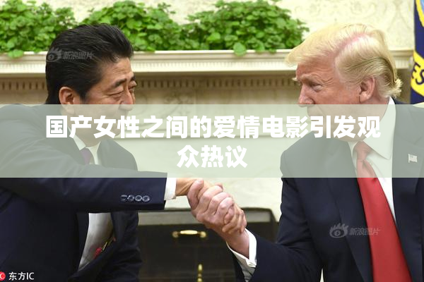 国产女性之间的爱情电影引发观众热议