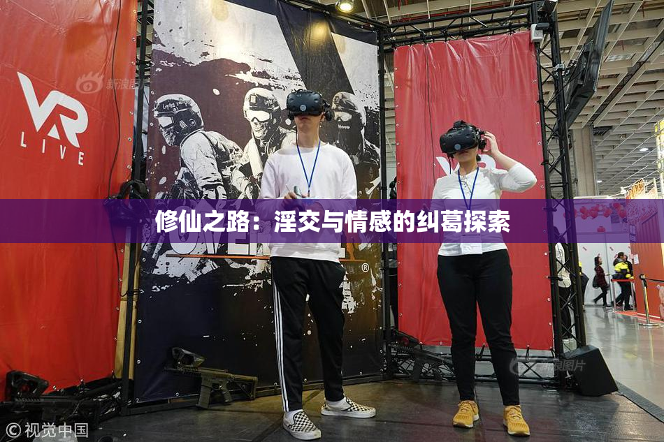 修仙之路：淫交与情感的纠葛探索