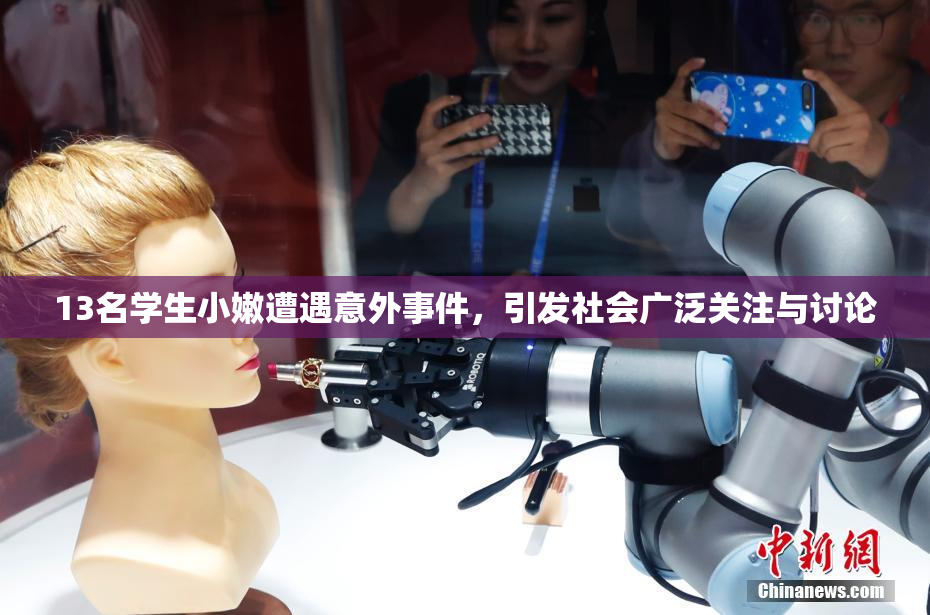 13名学生小嫩遭遇意外事件，引发社会广泛关注与讨论