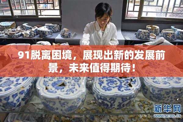 91脱离困境，展现出新的发展前景，未来值得期待！