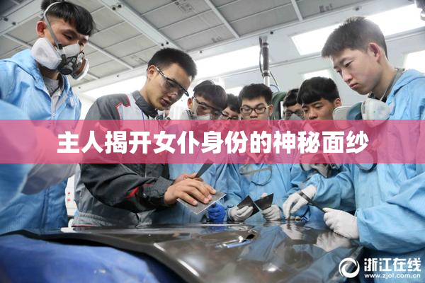 主人揭开女仆身份的神秘面纱