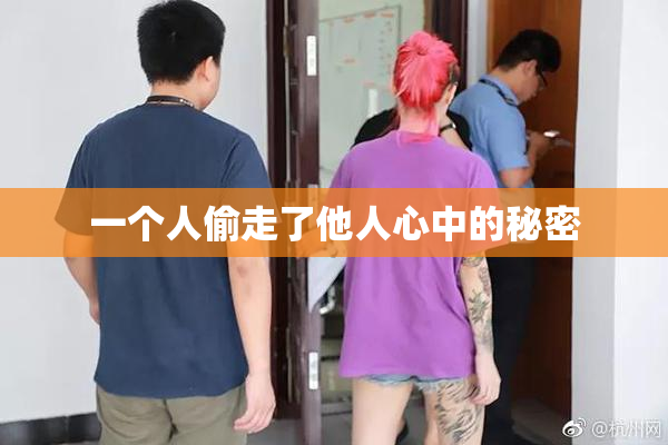 一个人偷走了他人心中的秘密