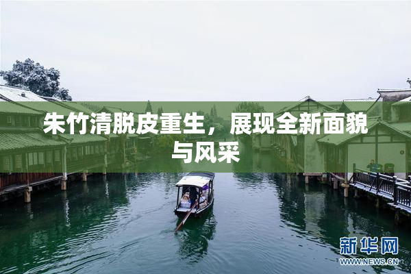 朱竹清脱皮重生，展现全新面貌与风采