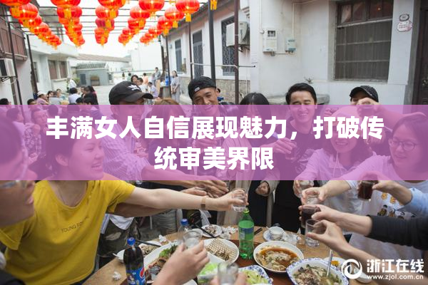 丰满女人自信展现魅力，打破传统审美界限