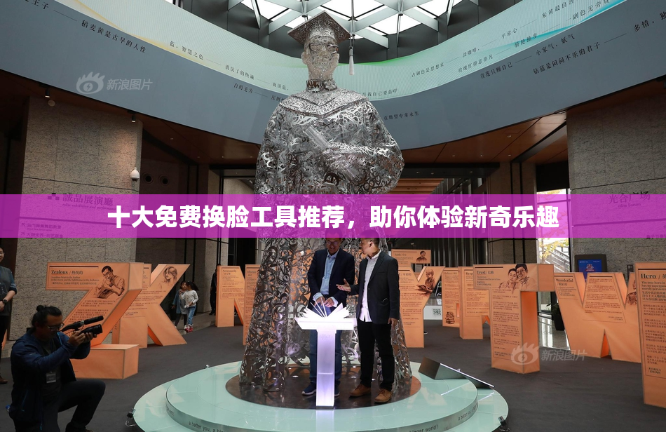 十大免费换脸工具推荐，助你体验新奇乐趣