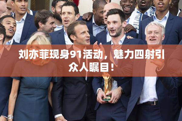 刘亦菲现身91活动，魅力四射引众人瞩目！