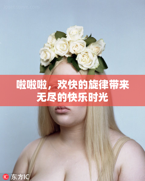 啦啦啦，欢快的旋律带来无尽的快乐时光