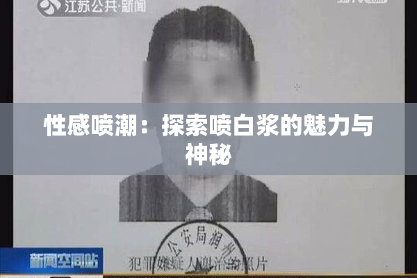 性感喷潮：探索喷白浆的魅力与神秘