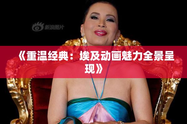 《重温经典：埃及动画魅力全景呈现》