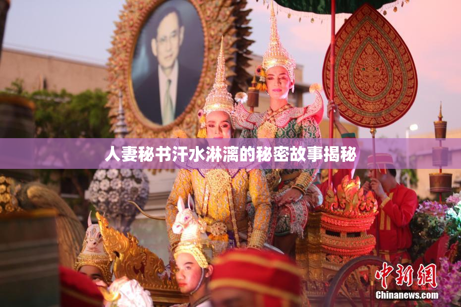 人妻秘书汗水淋漓的秘密故事揭秘