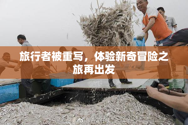 旅行者被重写，体验新奇冒险之旅再出发