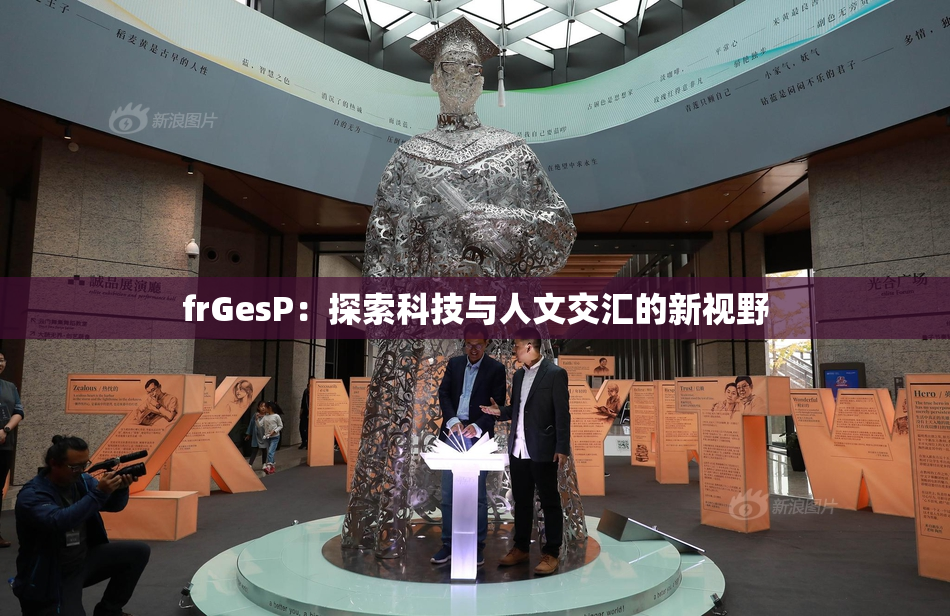 frGesP：探索科技与人文交汇的新视野