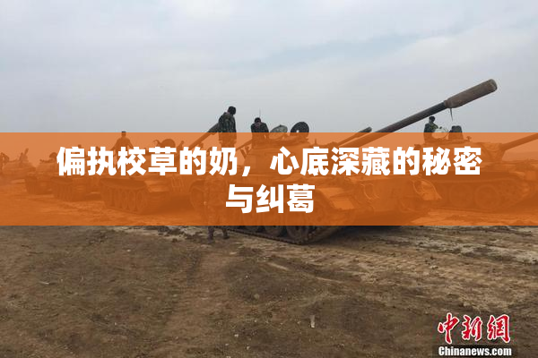 偏执校草的奶，心底深藏的秘密与纠葛