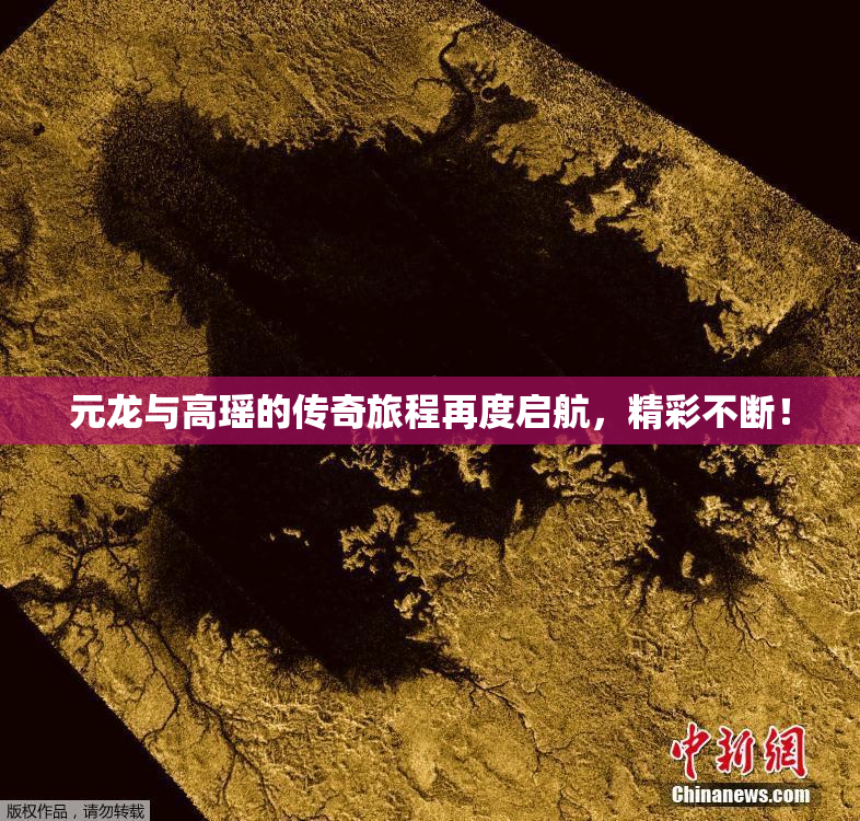 元龙与高瑶的传奇旅程再度启航，精彩不断！