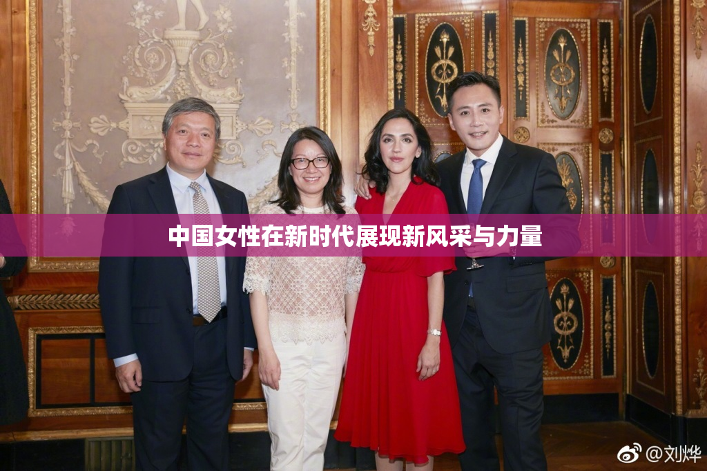 中国女性在新时代展现新风采与力量