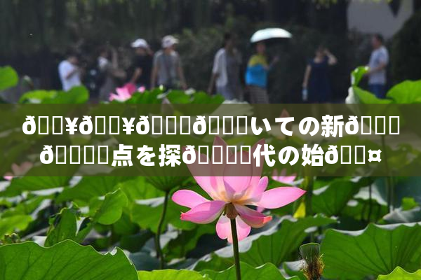 🔥🔥🎆😚いての新👅🍑視点を探🌃時代の始🖤り
