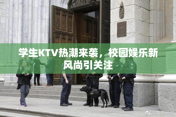 学生KTV热潮来袭，校园娱乐新风尚引关注