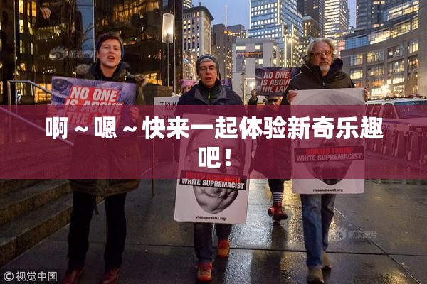啊～嗯～快来一起体验新奇乐趣吧！