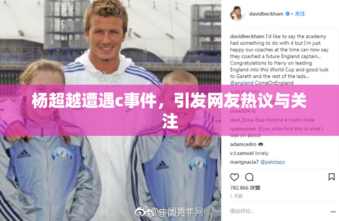 杨超越遭遇c事件，引发网友热议与关注