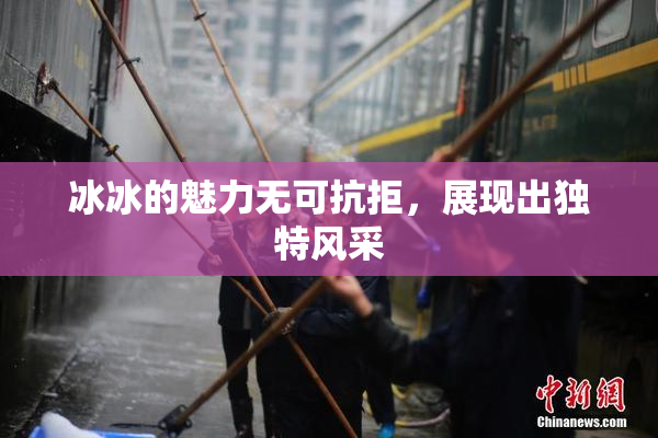 冰冰的魅力无可抗拒，展现出独特风采