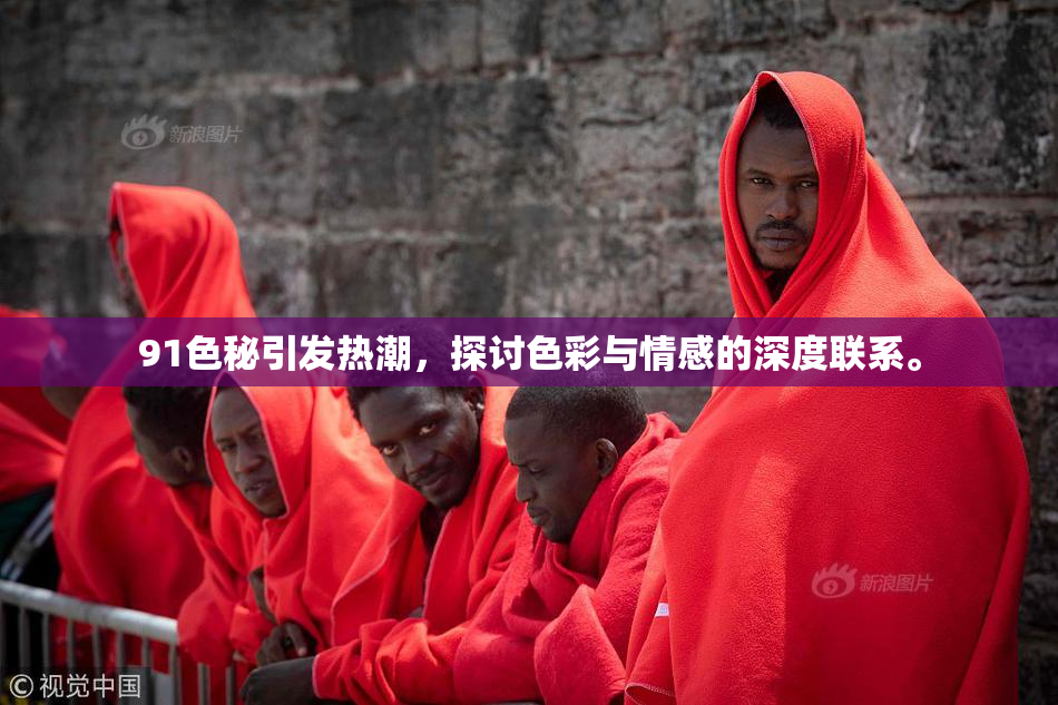 91色秘引发热潮，探讨色彩与情感的深度联系。