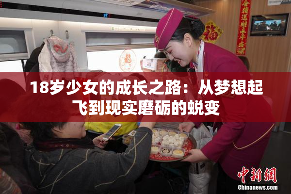 18岁少女的成长之路：从梦想起飞到现实磨砺的蜕变