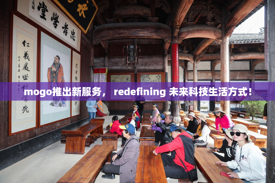 mogo推出新服务， redefining 未来科技生活方式！