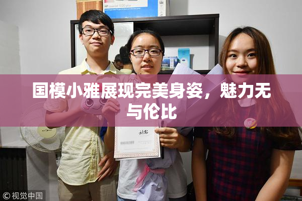 国模小雅展现完美身姿，魅力无与伦比