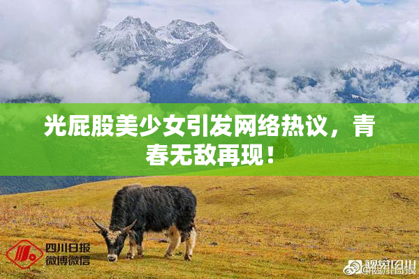 光屁股美少女引发网络热议，青春无敌再现！