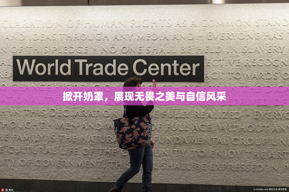 掀开奶罩，展现无畏之美与自信风采