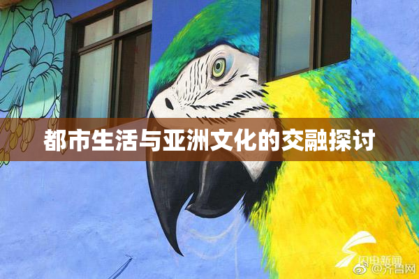 都市生活与亚洲文化的交融探讨