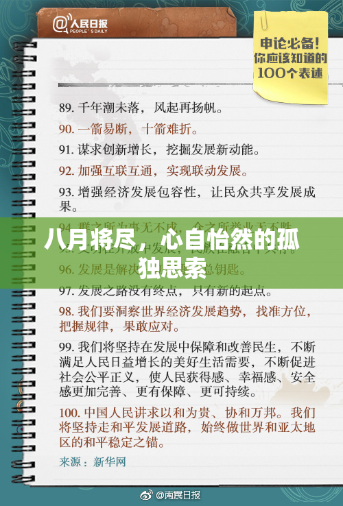 八月将尽，心自怡然的孤独思索
