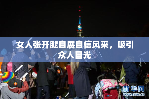 女人张开腿自展自信风采，吸引众人目光