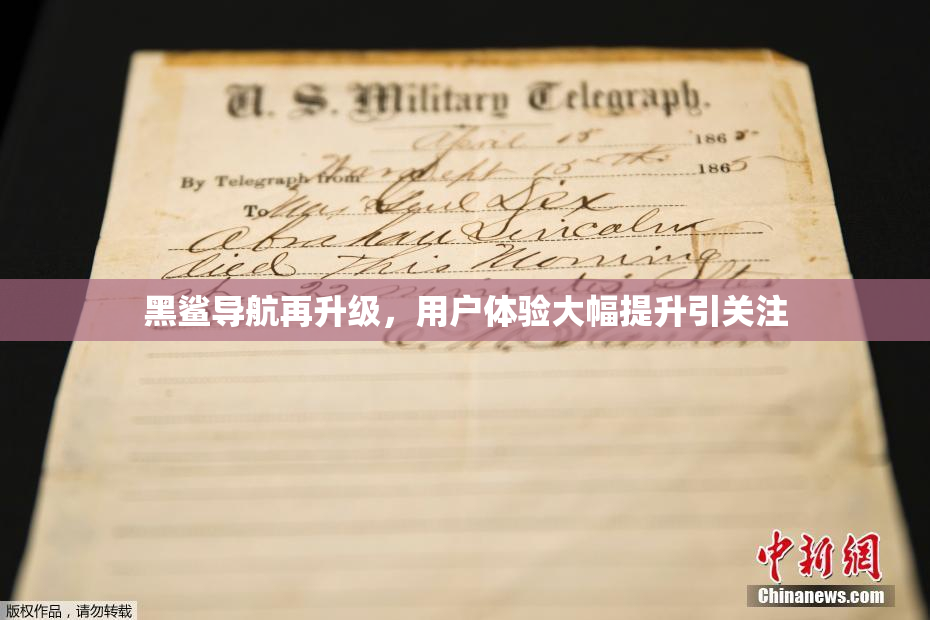 黑鲨导航再升级，用户体验大幅提升引关注