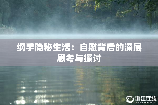 纲手隐秘生活：自慰背后的深层思考与探讨