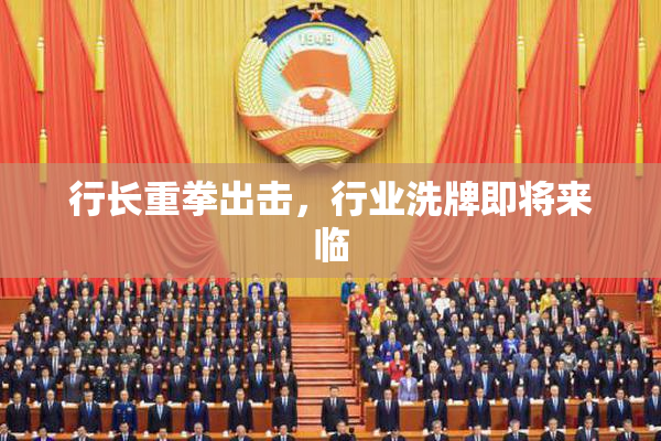 行长重拳出击，行业洗牌即将来临