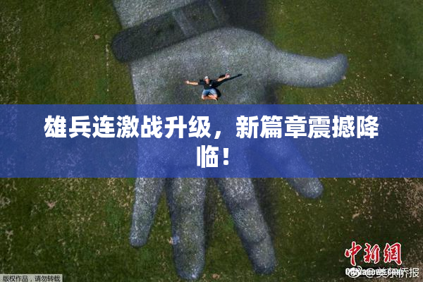 雄兵连激战升级，新篇章震撼降临！