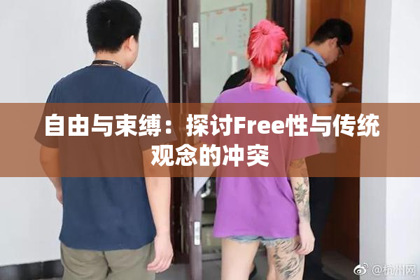 自由与束缚：探讨Free性与传统观念的冲突