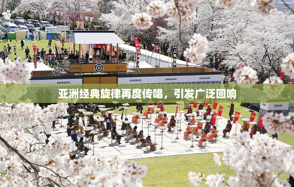 亚洲经典旋律再度传唱，引发广泛回响