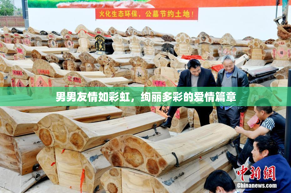 男男友情如彩虹，绚丽多彩的爱情篇章