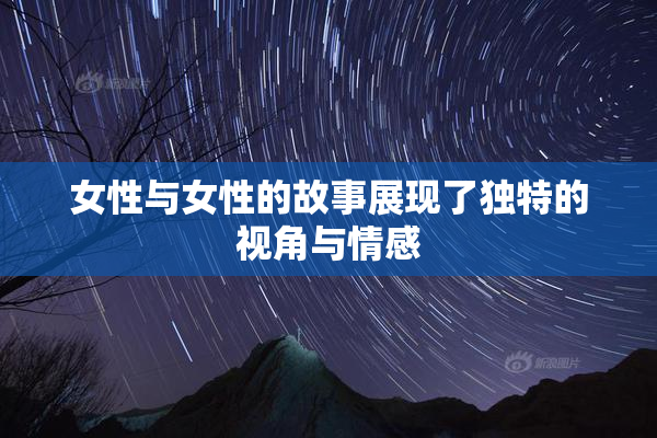 女性与女性的故事展现了独特的视角与情感