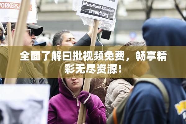 全面了解曰批视频免费，畅享精彩无尽资源！