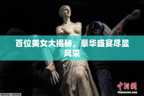 百位美女大揭秘，豪华盛宴尽显风采