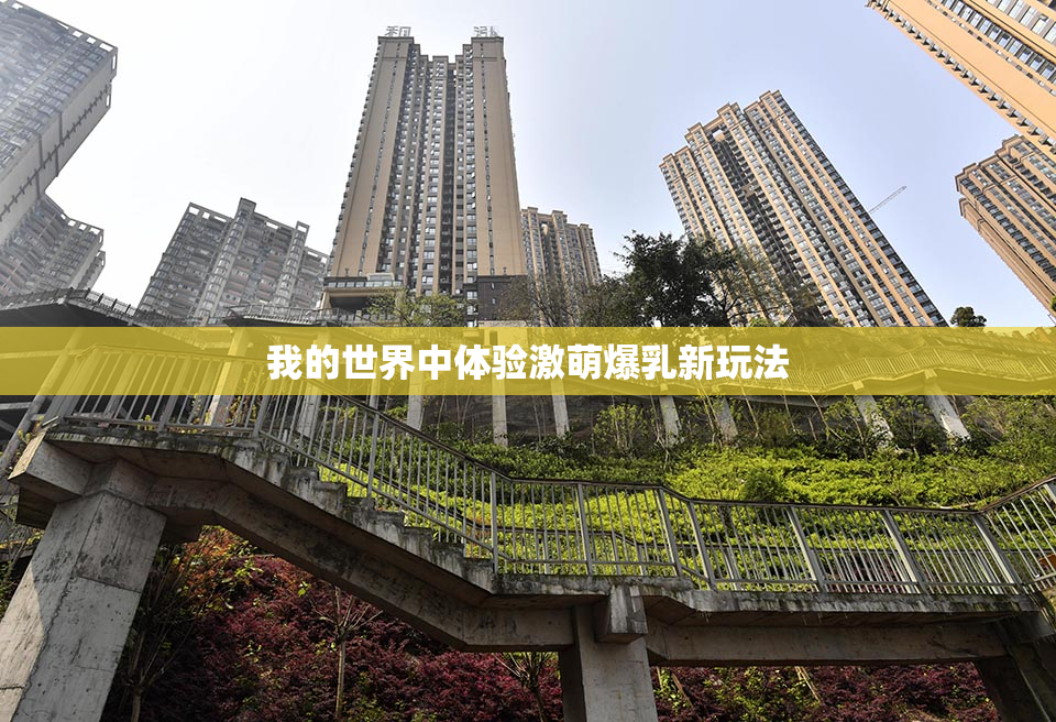 我的世界中体验激萌爆乳新玩法