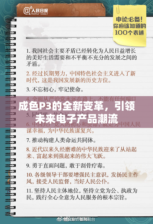 成色P3的全新变革，引领未来电子产品潮流