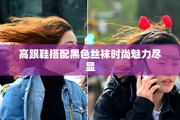 高跟鞋搭配黑色丝袜时尚魅力尽显