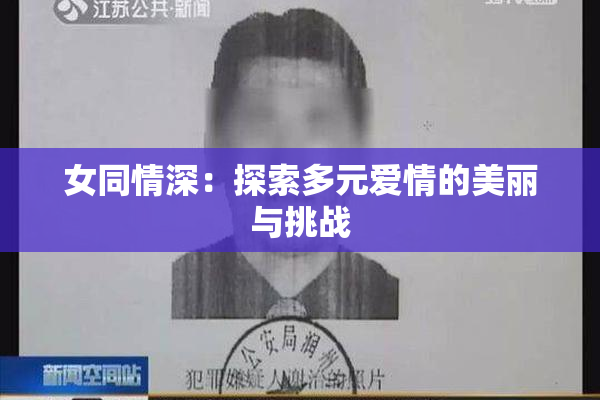 女同情深：探索多元爱情的美丽与挑战