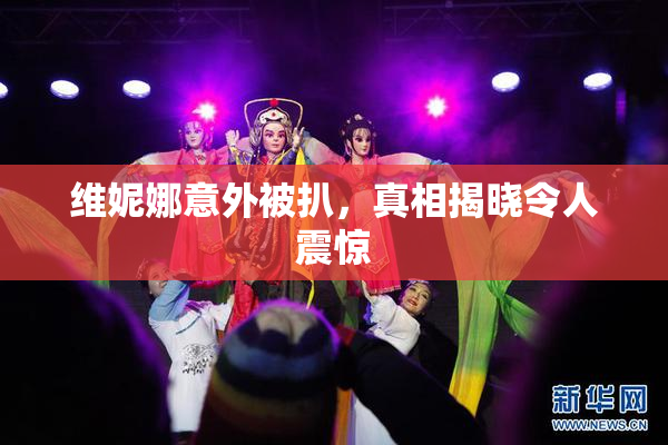 维妮娜意外被扒，真相揭晓令人震惊