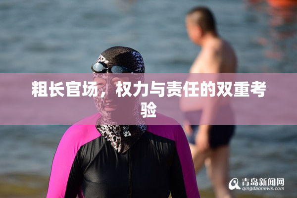 粗长官场，权力与责任的双重考验